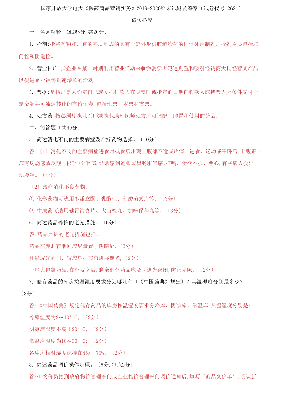 國(guó)家開放大學(xué)電大《醫(yī)藥商品營(yíng)銷實(shí)務(wù)》2019-2020期末試題及答案【試卷編號(hào)：2624】_第1頁(yè)