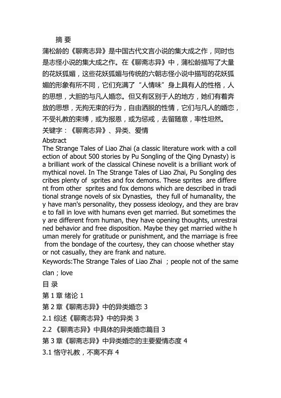 《聊斋志异》中异类婚恋的爱情态度和审美意识汉语言文学专业_第1页