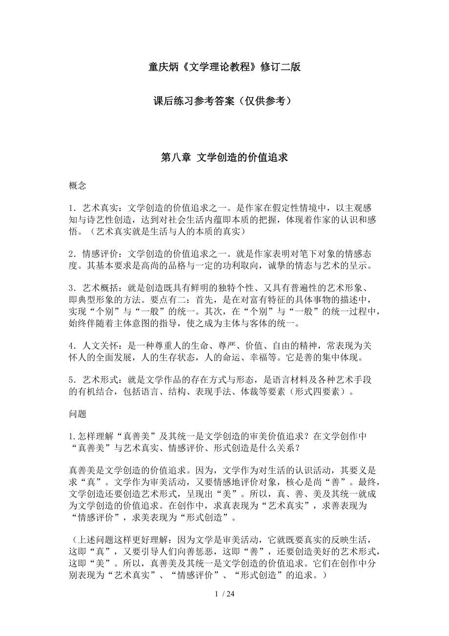 童慶炳《文學(xué)理論教程》課后練習(xí)答案_第1頁