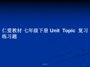 仁愛教材 七年級下冊 UnitTopic復(fù)習(xí)練習(xí)題