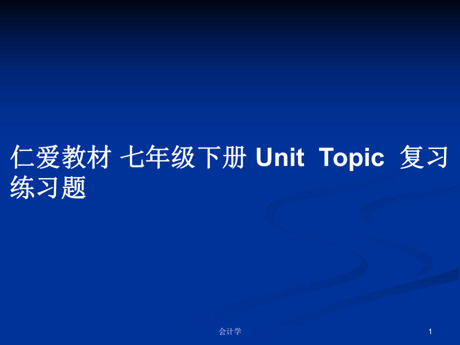 仁愛教材 七年級下冊 UnitTopic復(fù)習(xí)練習(xí)題_第1頁