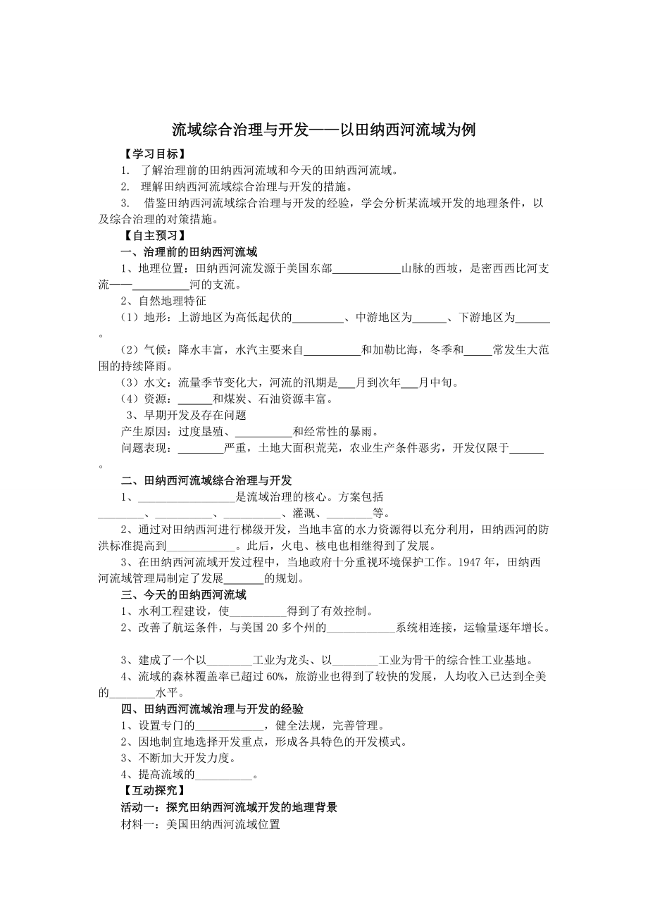 湘教必修3《流域综合治理与开发—以田纳西河流域为例》学案_第1页