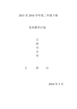 人教版小學(xué)二年級美術(shù)下冊全冊教案[共34頁]