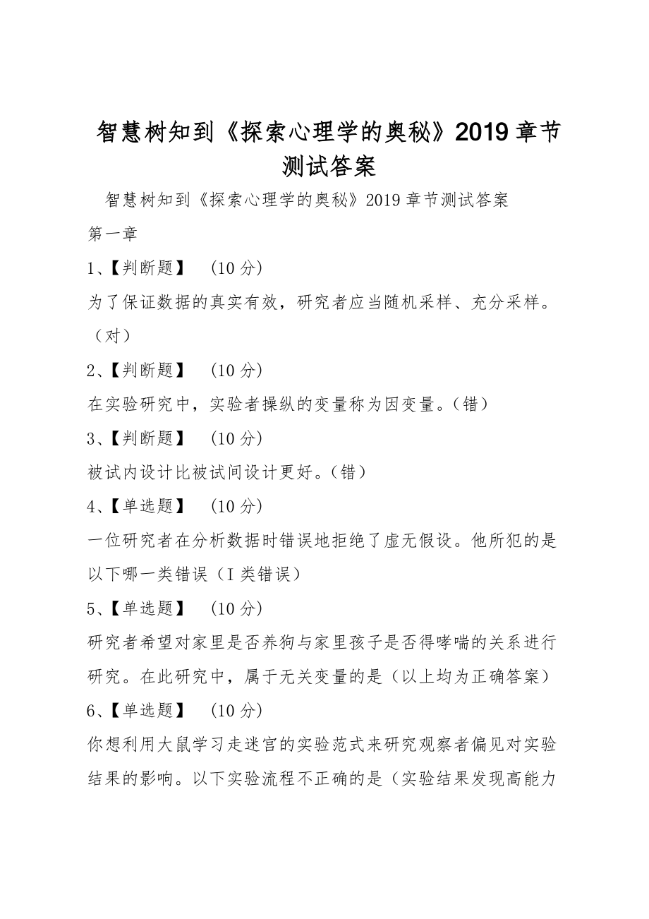 智慧樹知到《探索心理學的奧秘》2019章節(jié)測試答案_第1頁