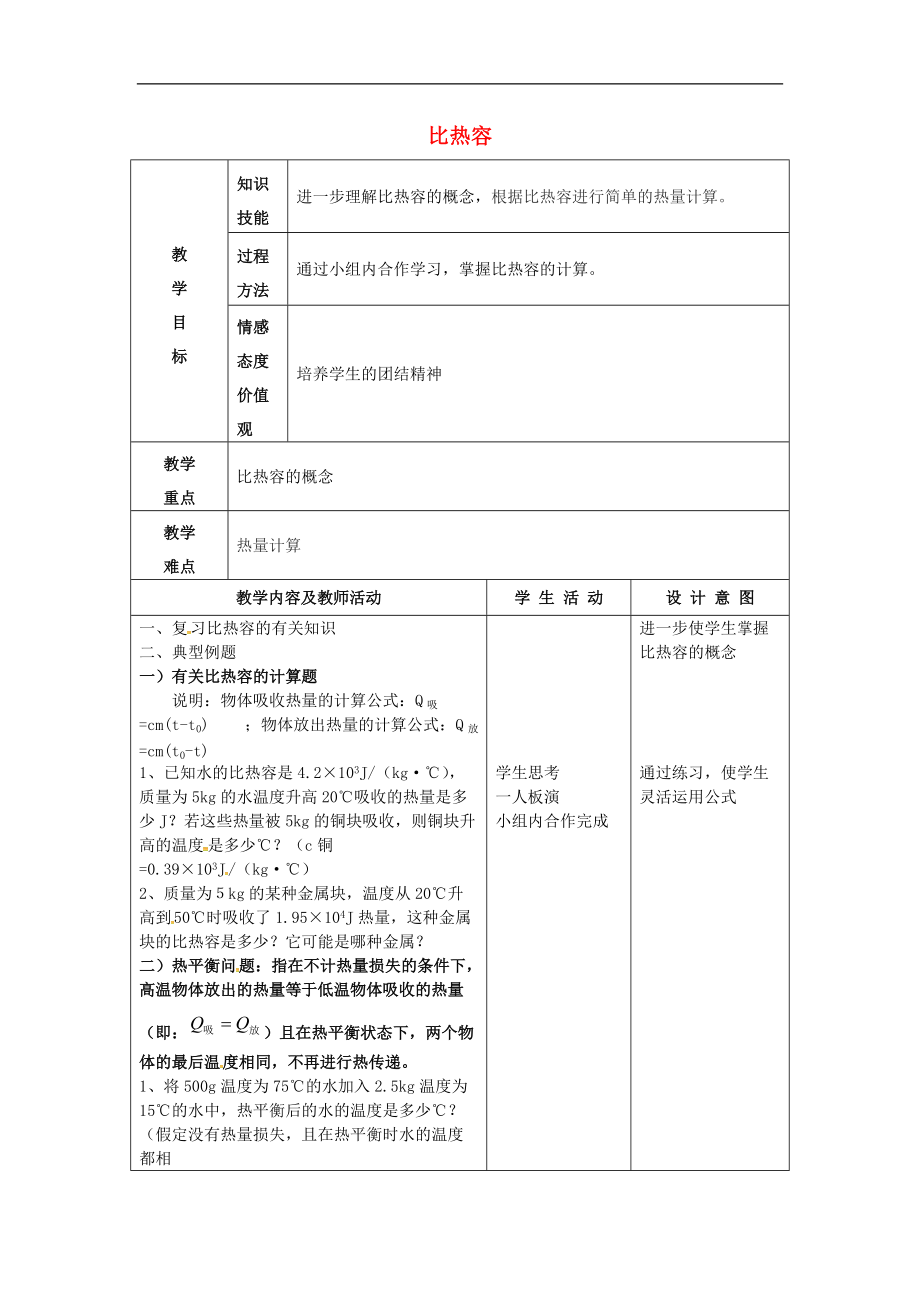 甘肅省武威市涼州區(qū)永昌鎮(zhèn)和寨九年制學校九年級物理全冊13.3比熱容教案新版新人教版_第1頁