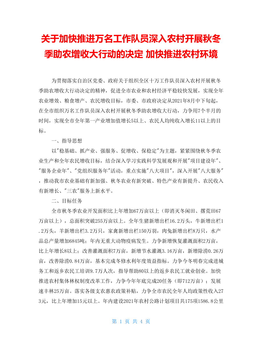 关于加快推进万名工作队员深入农村开展秋冬季助农增收大行动的决定加快推进农村环境_第1页