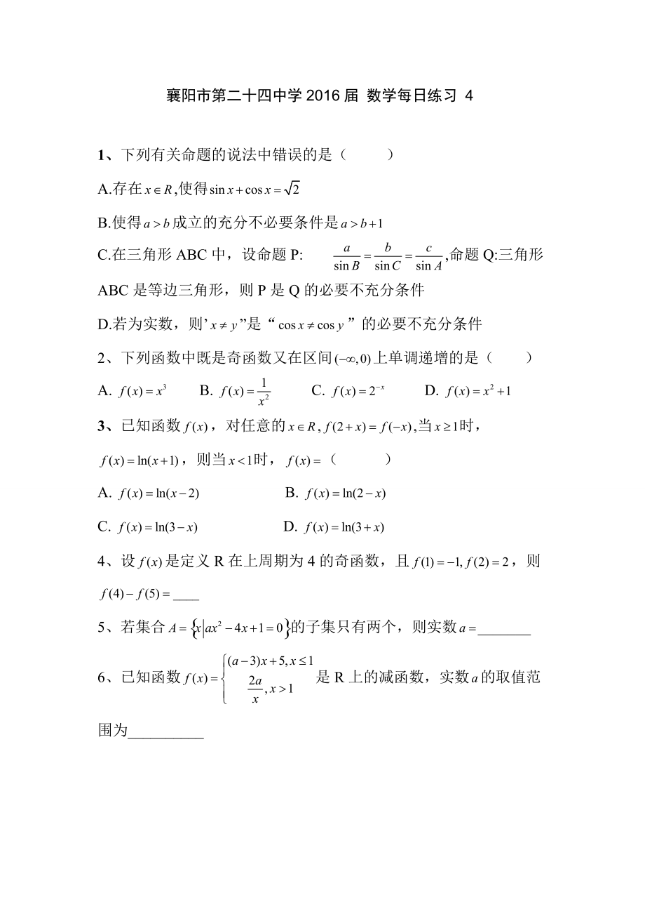 襄阳市第二十四中学2016届数学每日练习4-5_第1页