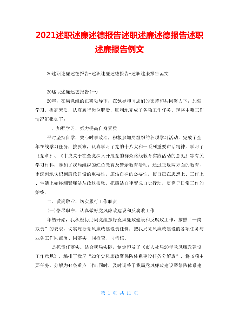 2021述职述廉述德报告述职述廉述德报告述职述廉报告例文.doc_第1页