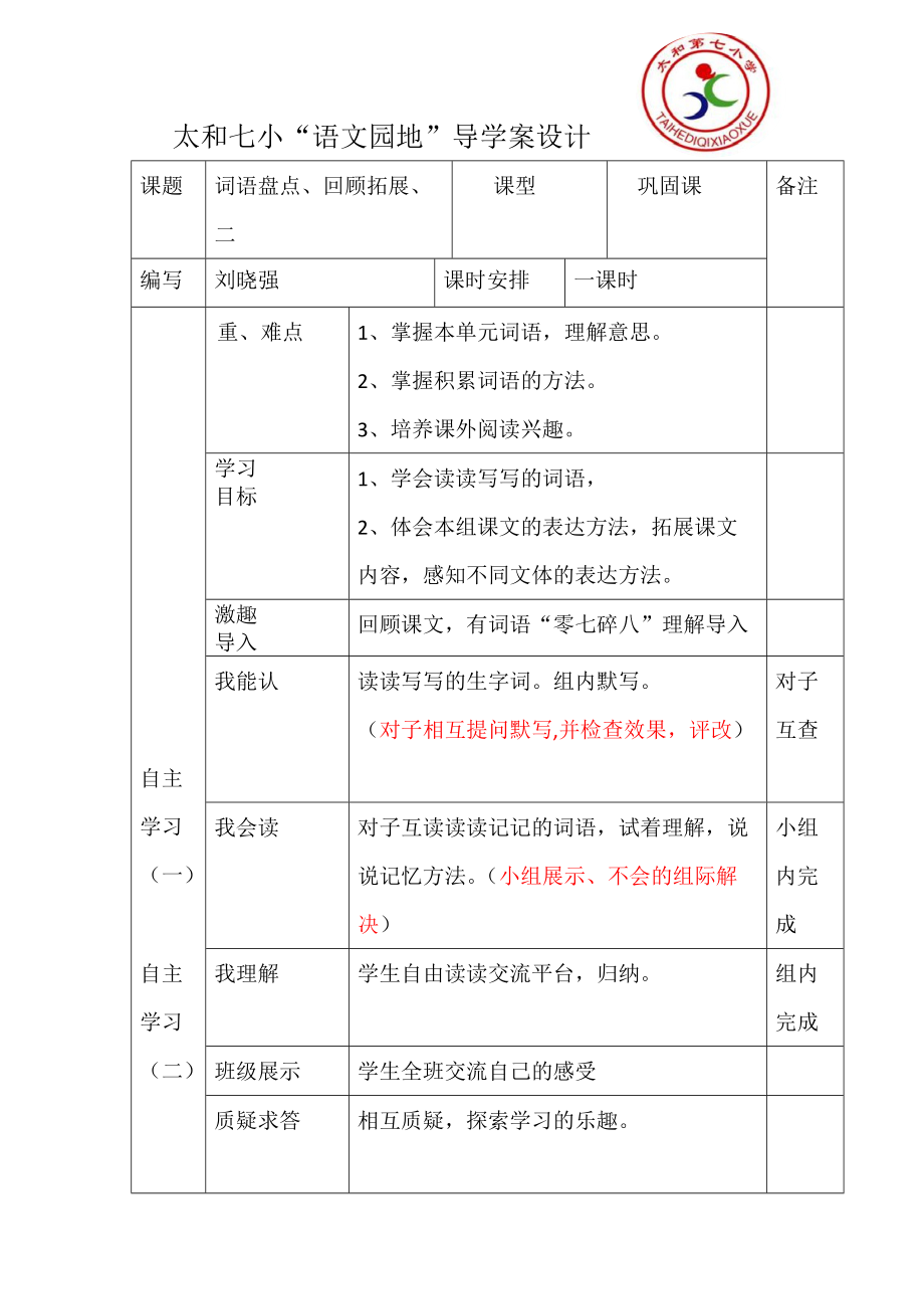 语文园地导学案_第1页