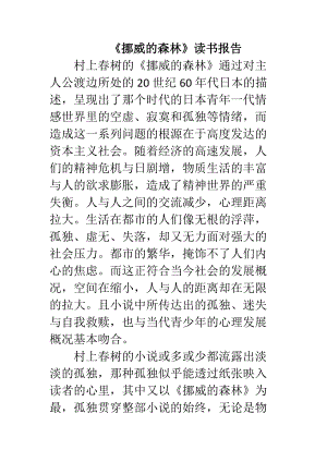 《挪威的森林》讀書報告漢語言文學專業(yè)