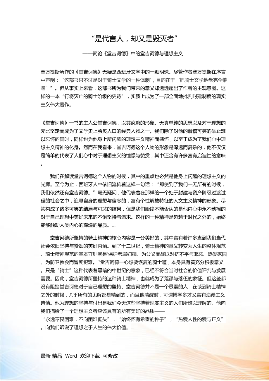 簡論《堂吉訶德》中的堂吉訶德與理想主義_第1頁