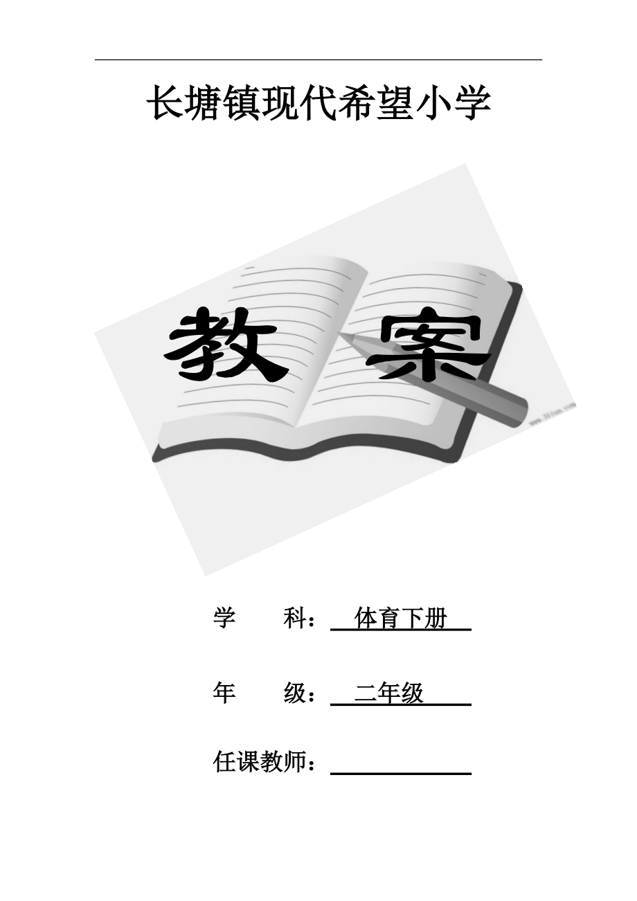 人教版小學(xué)二年級(jí)體育下冊(cè)全冊(cè)教案[共27頁(yè)]_第1頁(yè)