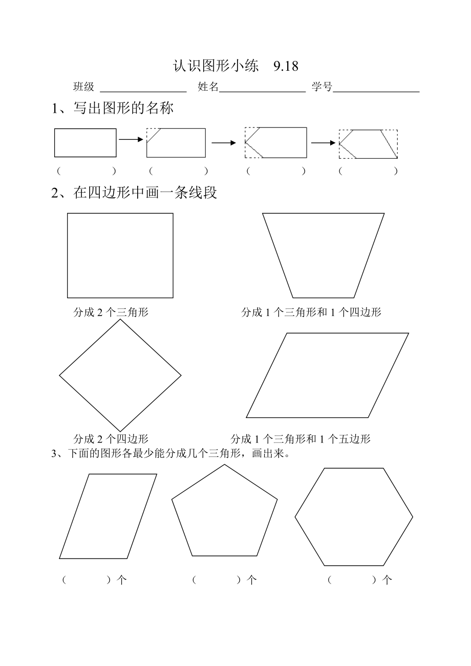 認(rèn)識多邊形鞏固題_第1頁