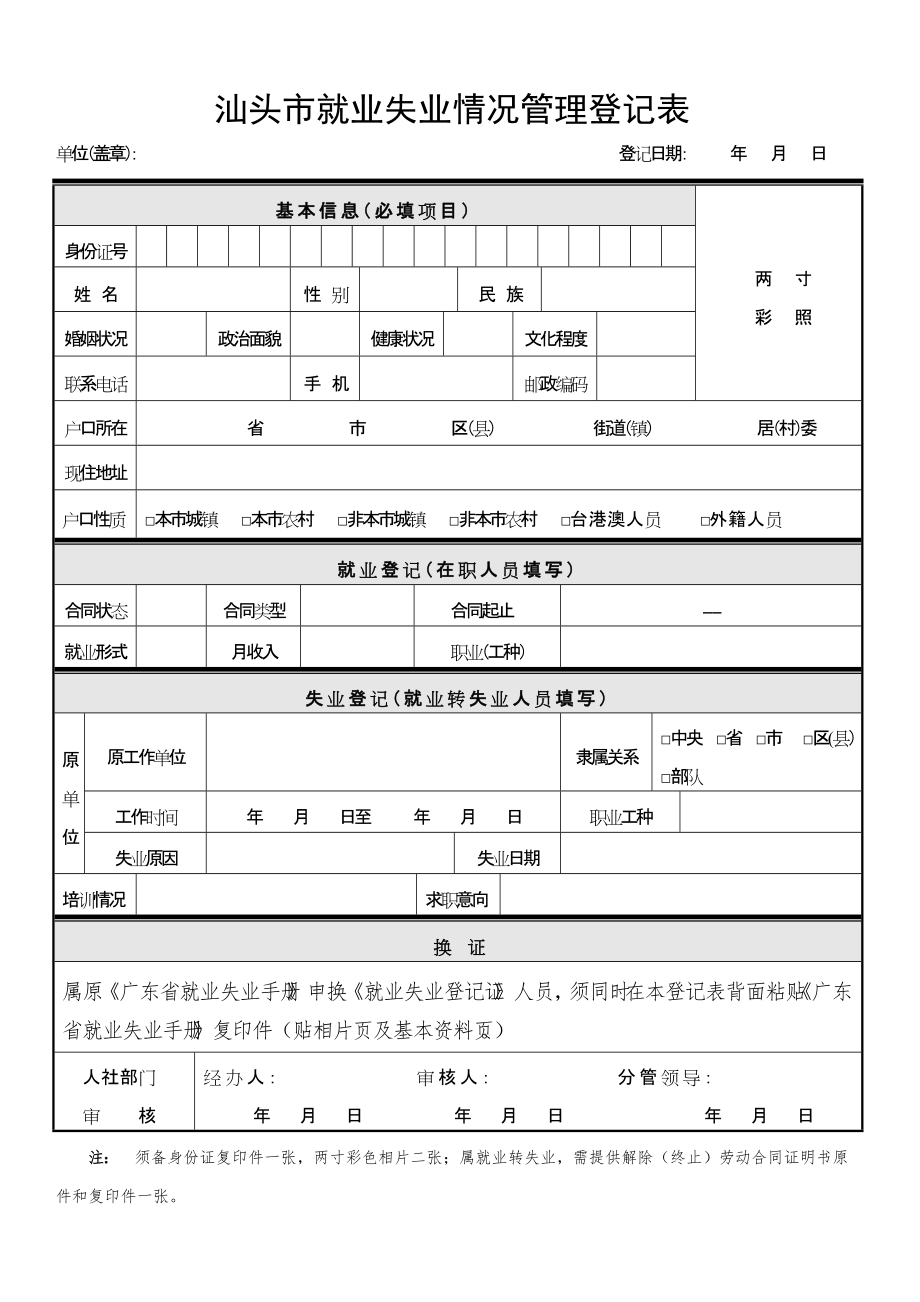 汕头就业失业情况管理登记表_第1页