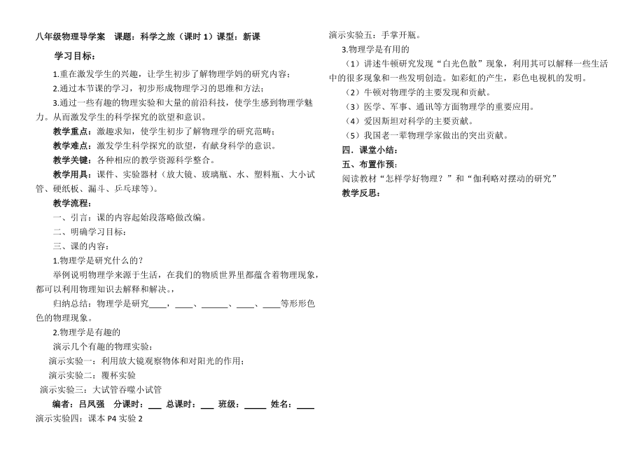 八年級物理人教版上冊《科學(xué)之旅》導(dǎo)學(xué)案_第1頁