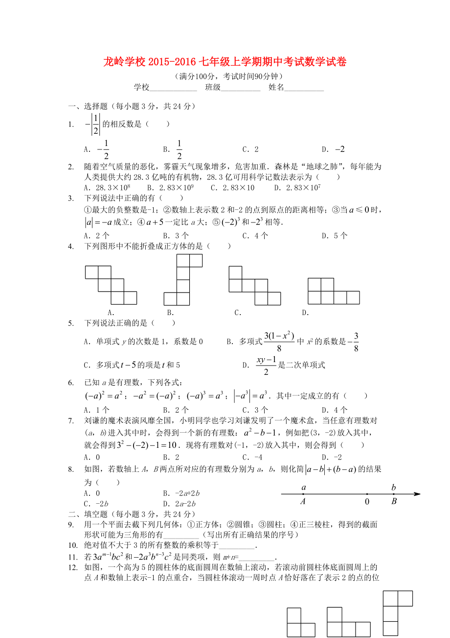 广东深圳龙岭学校2015_2016学年七年级数学上学期期中数学试卷北师大版_第1页