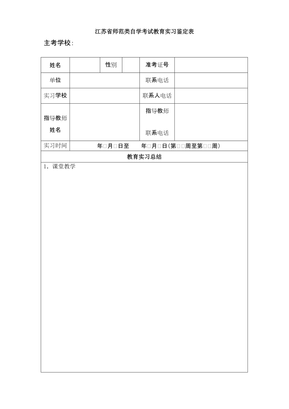 江苏师范类自学考试教育实习鉴定表_第1页