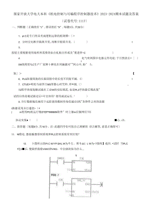 國家開放大學(xué)電大本科《機電控制與可編程序控制器技術(shù)》2023-2024期末試題及答案試卷編號：1117