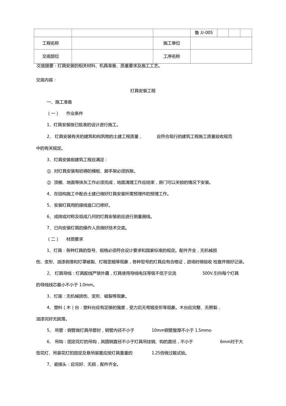 灯具安装工程技术交底_第1页