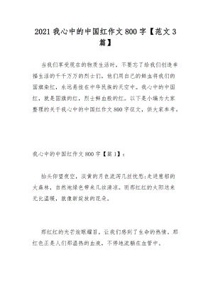 2021我心中的中國紅作文800字【范文3篇】