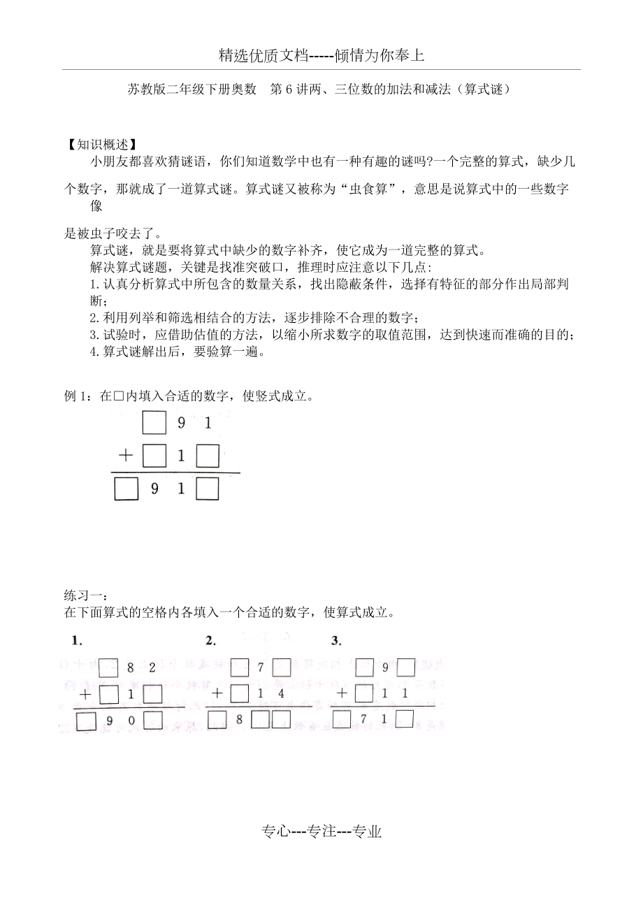 蘇教版二年級下冊奧數(shù)培優(yōu)--第6講兩、三位數(shù)的加法和減法(算式謎)(共5頁)_第1頁