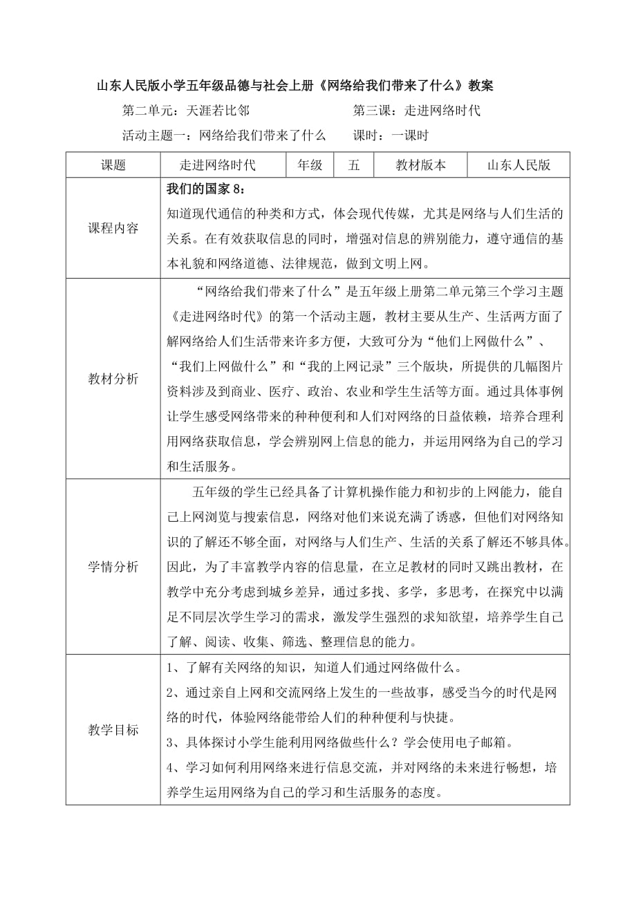 山东人民版小学五年级品德与社会上册《网络给我们带来了什么》教案_第1页