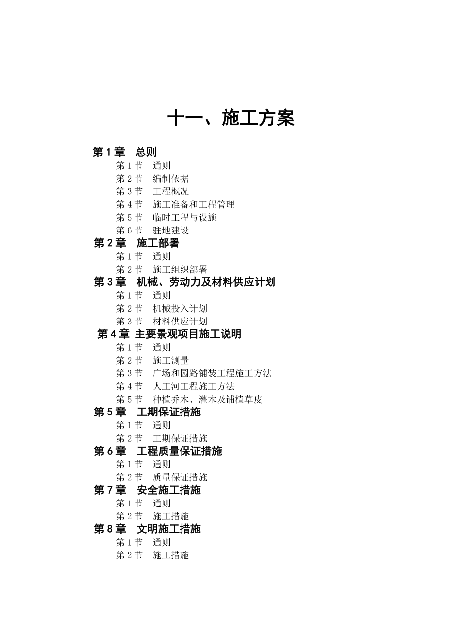 中天名園一期綠化景觀 工程施工組織設(shè)計(jì)_第1頁(yè)