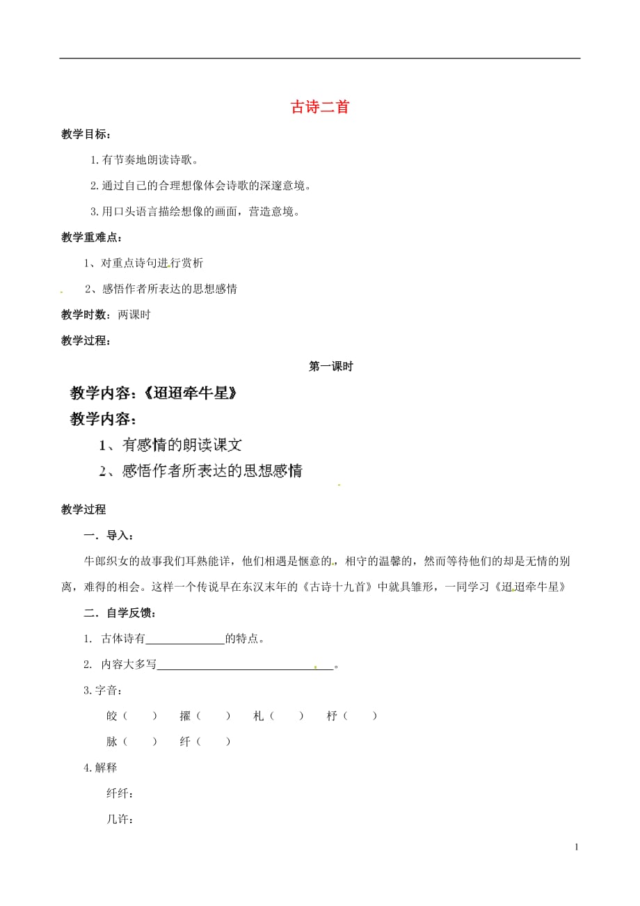 江蘇省鹽城市亭湖新區(qū)實(shí)驗(yàn)學(xué)校七年級(jí)語(yǔ)文上冊(cè) 第6單元 誦讀欣賞 古詩(shī)二首（第1課時(shí)）教案 蘇教版_第1頁(yè)