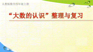 四年级上册数学课件 -第一章大数的认识 整理和复习 人教新课标(2014秋) (共12张PPT)