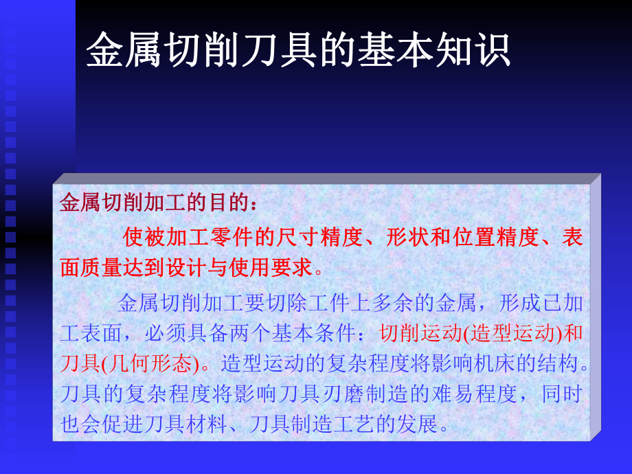 金屬切削刀具的基本知識_第1頁