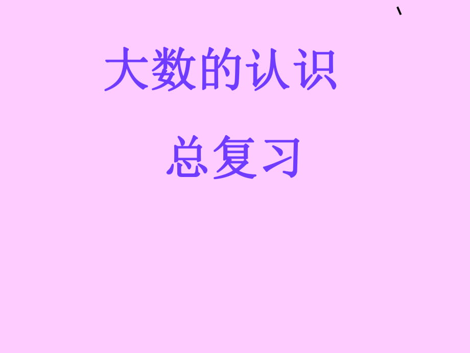 四年級上冊數(shù)學(xué)課件 - 第一章大數(shù)的認(rèn)識 整理和復(fù)習(xí) 人教新課標(biāo)2014秋 2_第1頁