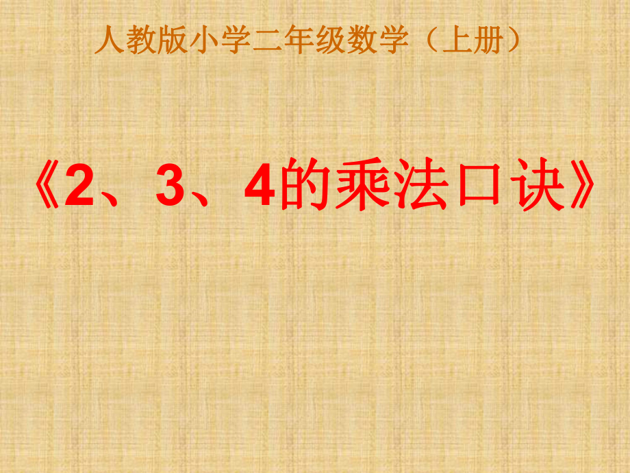 《2、3、4的乘法口訣》課件1_第1頁