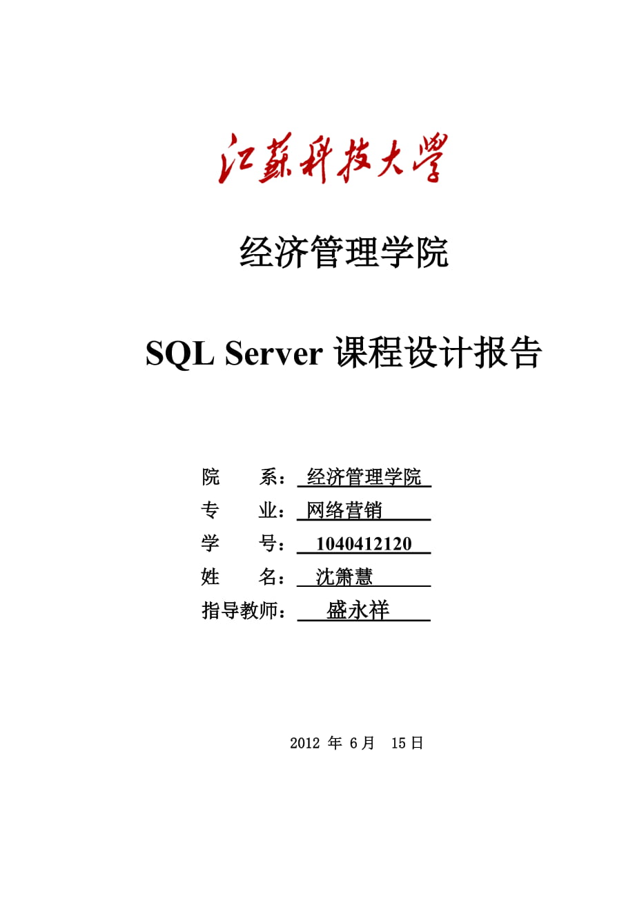 數據庫課程設計 企業(yè)人事管理信息系統_第1頁