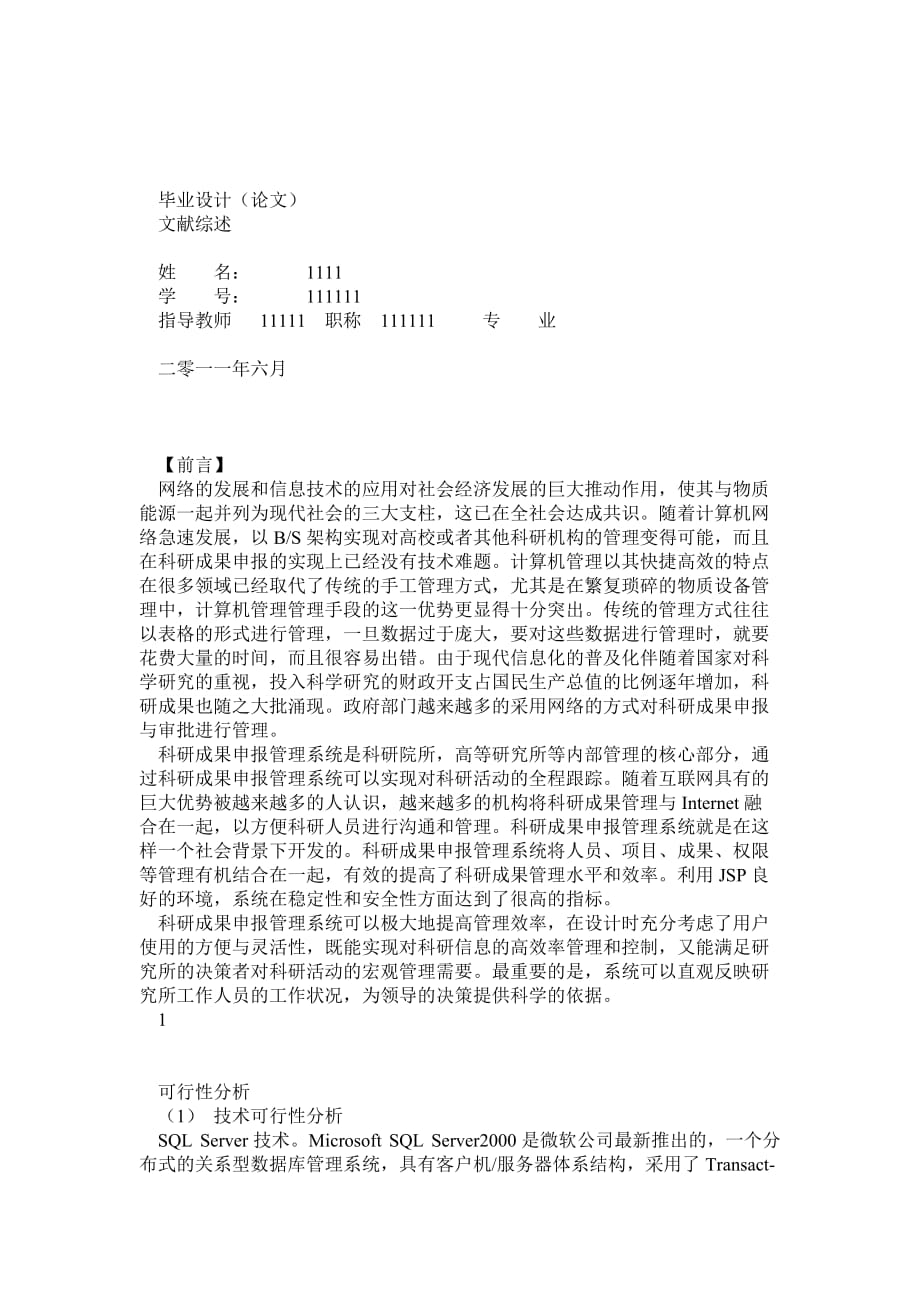 科研成果申報管理系統(tǒng) 畢業(yè)論文 文獻綜述_第1頁