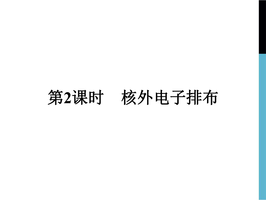 2019版高中化学鲁科版必修二课件：课时2 核外电子排布_第1页