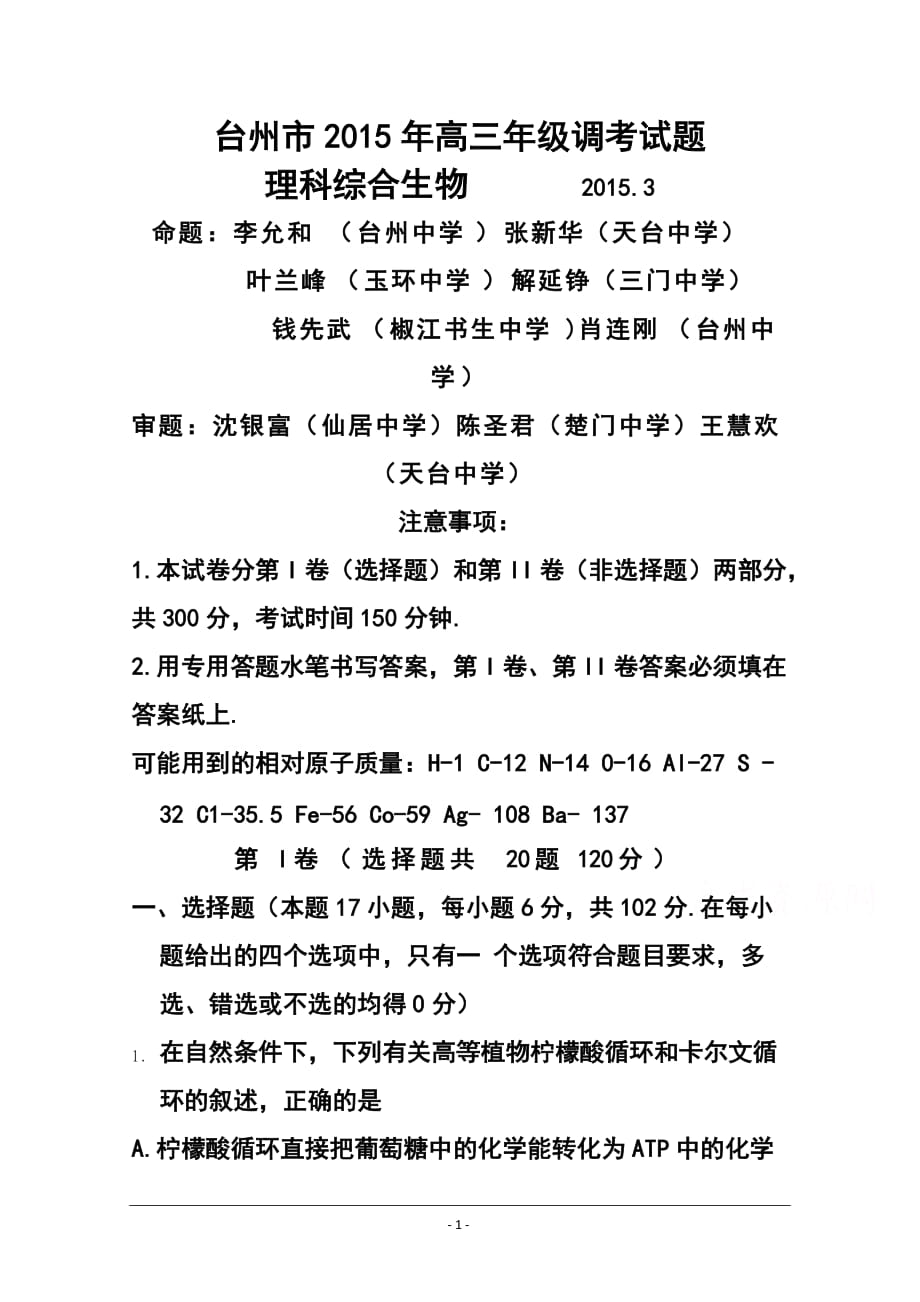 浙江省臺(tái)州市高三3月調(diào)研考試 生物試題及答案_第1頁(yè)