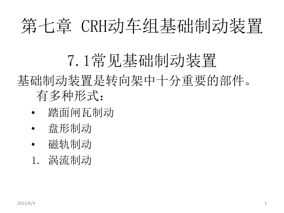 CRH動車組轉(zhuǎn)向架-第七章-CRH轉(zhuǎn)向架基礎(chǔ)制動裝置_第1頁