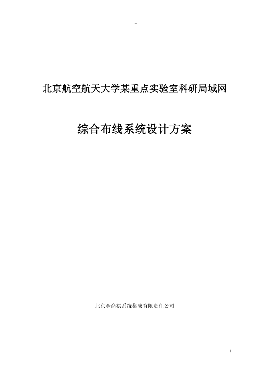 [信息與通信]北航涉密網(wǎng)綜合布線設(shè)計(jì)方案_第1頁(yè)