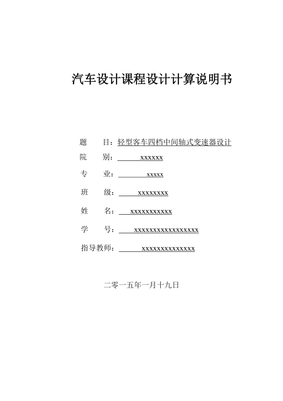 輕型客車四檔中間軸式變速器設(shè)計(jì)課程設(shè)計(jì)計(jì)算說明書_第1頁