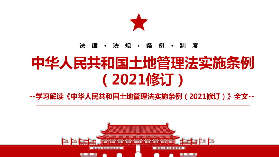 2021《中华人民共和国土地管理法实施条例（2021修订）》全文学习材料PPT课件（带内容）_第1页
