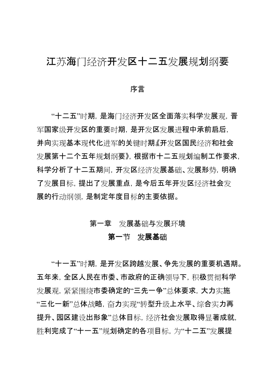 江苏海门经济开发区十二五发展规划纲要_第1页