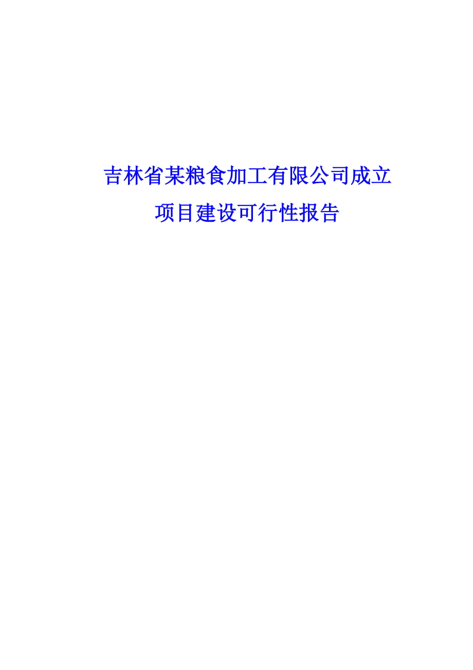 吉林省某糧食加工有限公司成立項目可行性分析報告_第1頁