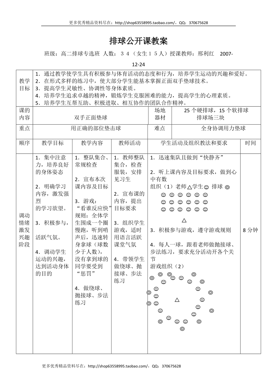 高中體育與健康高二《排球：雙手正面墊球》公開課表格式教學設(shè)計_第1頁