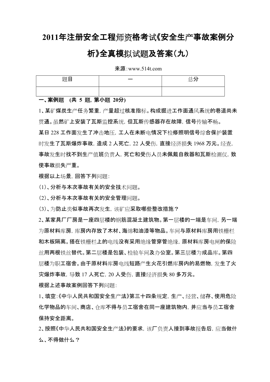 注冊安全工程師資格考試《安全生產(chǎn)事故案例分析》全真模擬試題及答案（九）_第1頁