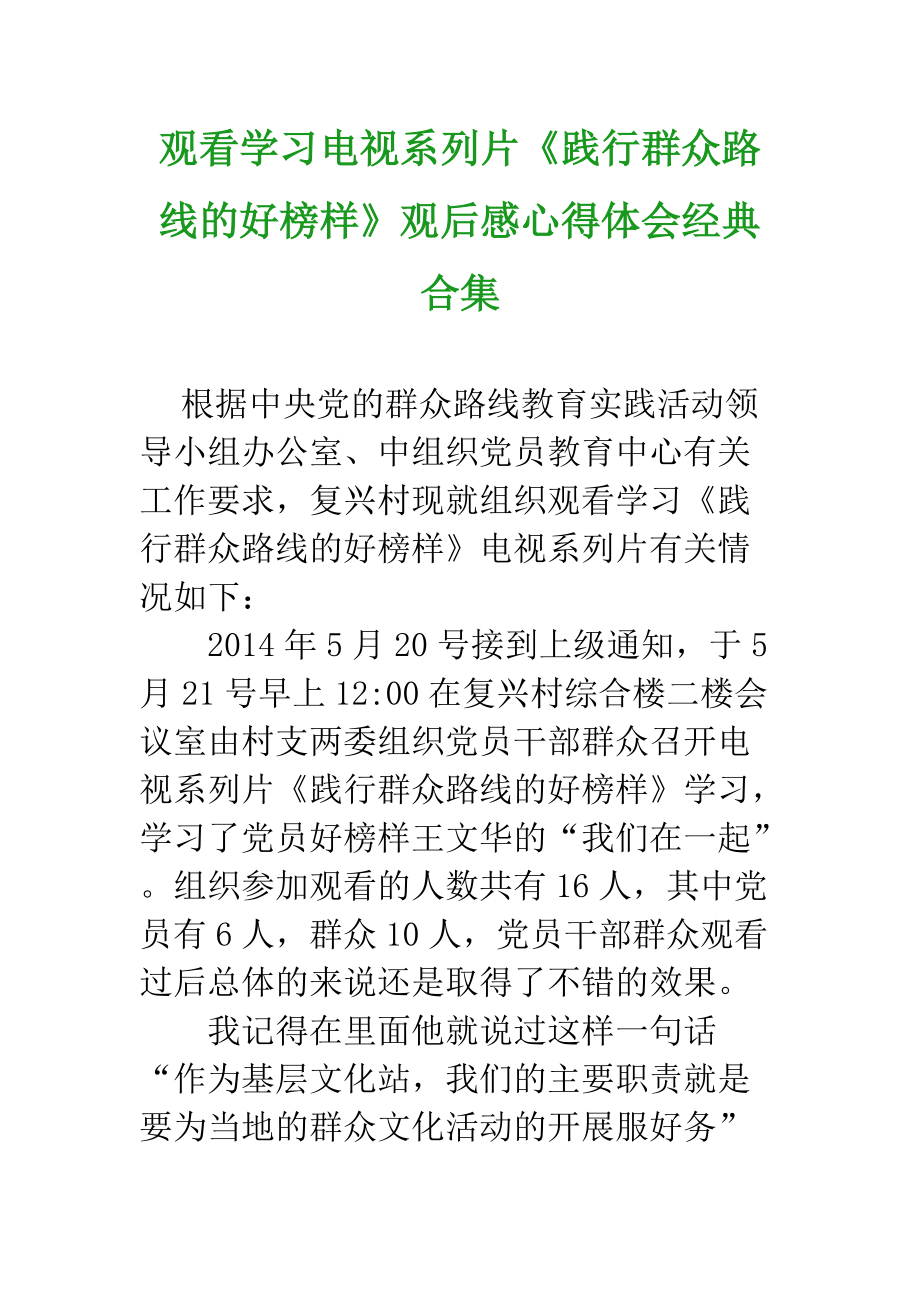 观看学习电视系列片《践行群众路线的好榜样》观后感心得体会经典合集_第1页