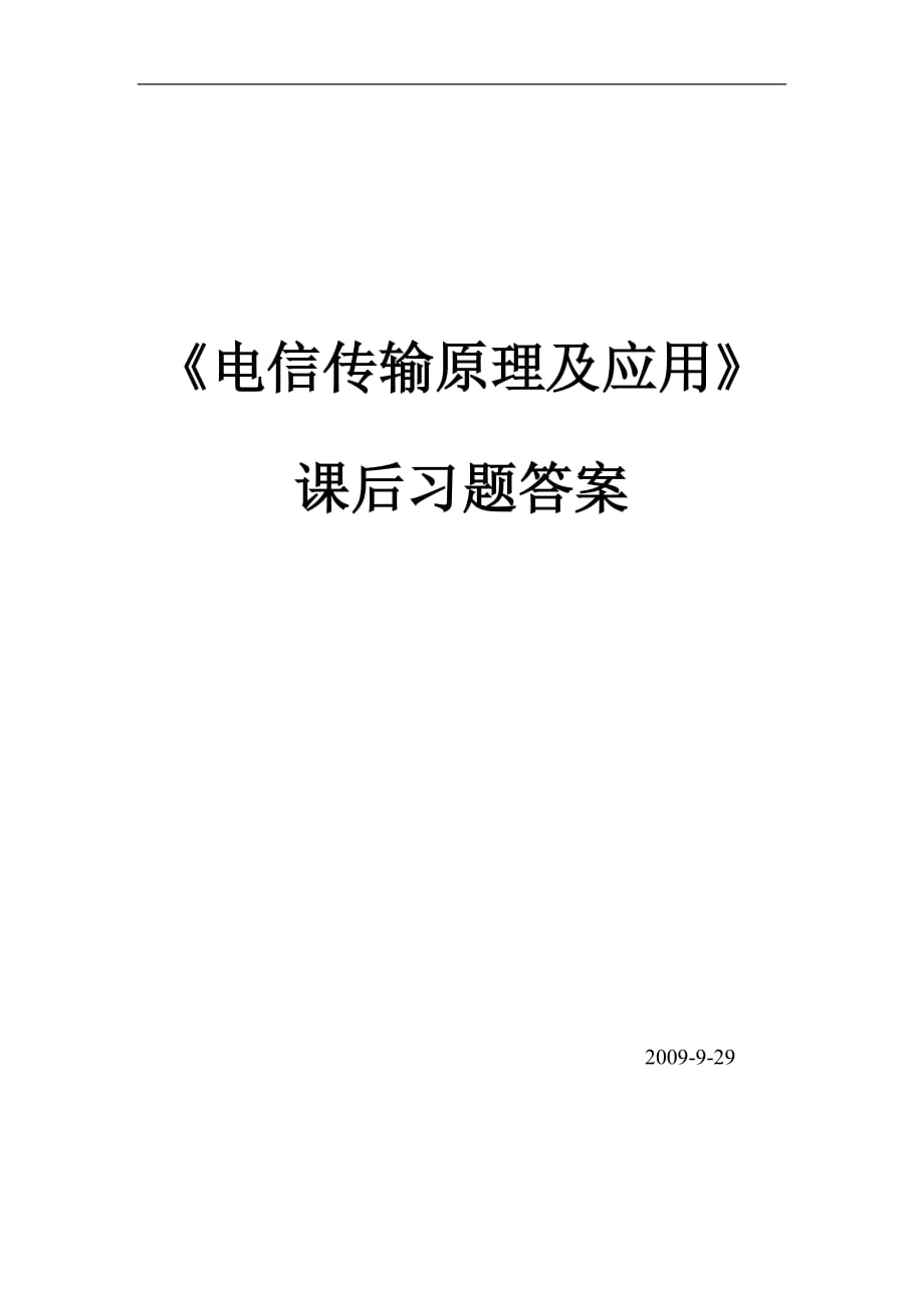 《電信傳輸原理及應(yīng)用》課后測試習(xí)題答案_第1頁