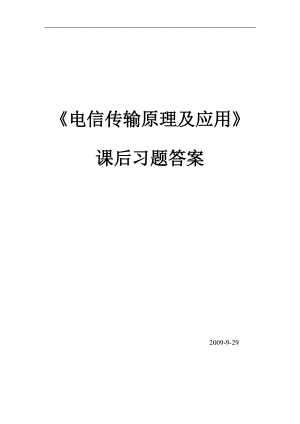 《電信傳輸原理及應用》課后測試習題答案