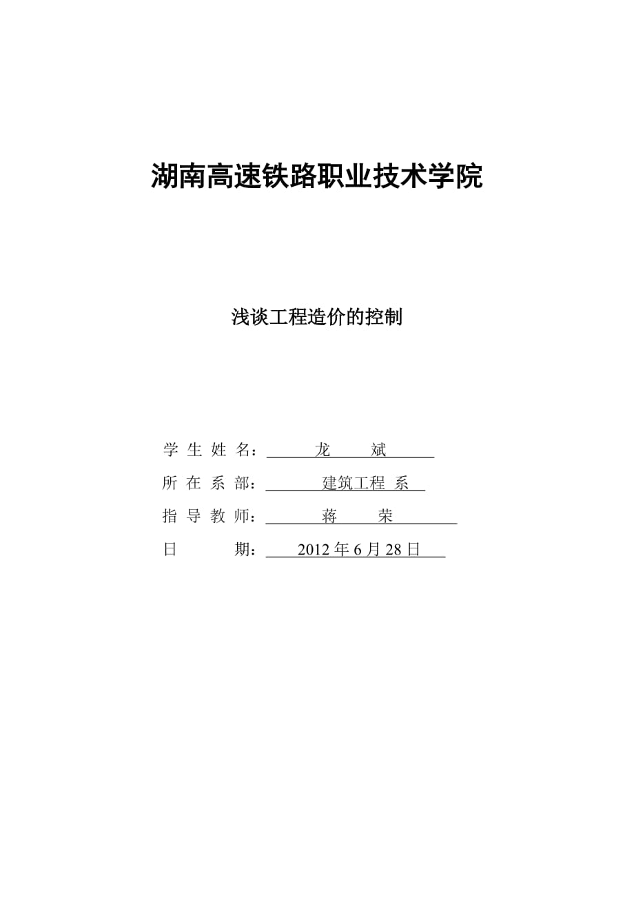 工程造价毕业论文33_第1页