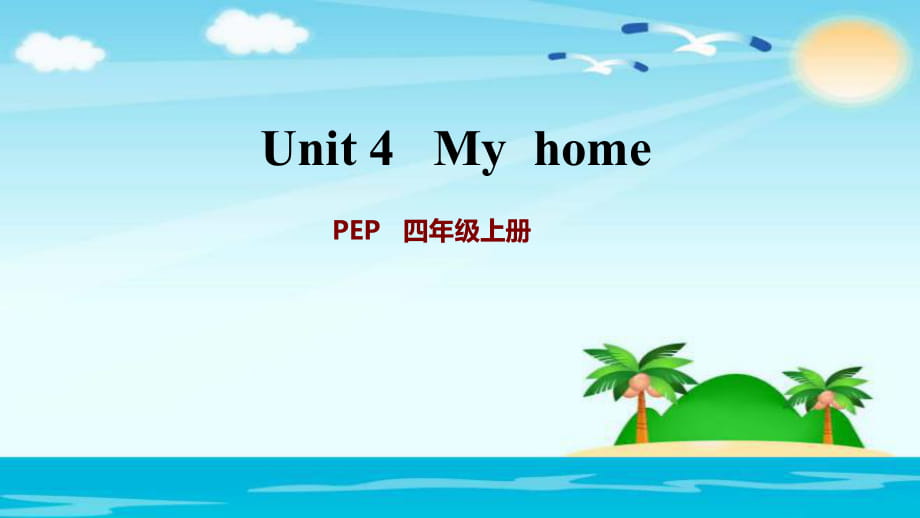 四年級上冊英語習題課件-Unit 4 my home 人教PEP2018秋_第1頁