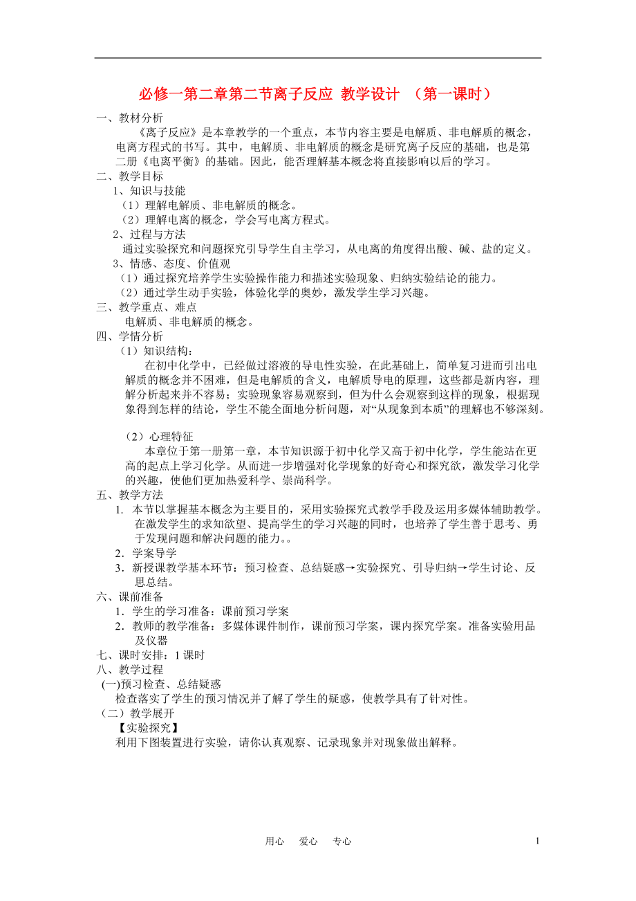 高中化學 第2節(jié) 離子反應教學設計 新人教版必修1_第1頁